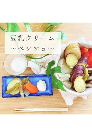 超簡単☆豆乳クリーム〜ベジマヨ〜-レシピのメイン写真