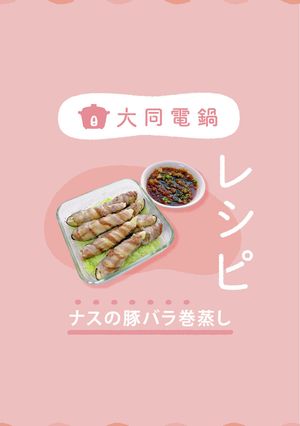 \大同電鍋レシピ/ナスの豚バラ巻蒸し-レシピのメイン写真