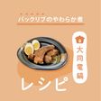 \大同電鍋レシピ/バックリブのやわらか煮