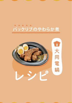 \大同電鍋レシピ/バックリブのやわらか煮-レシピのメイン写真