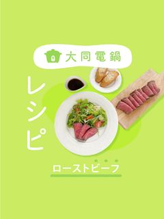 \大同電鍋レシピ/ローストビーフ-レシピのメイン写真