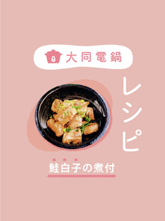 \大同電鍋レシピ/鮭の白子の煮付-レシピのメイン写真