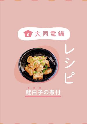 ＼大同電鍋レシピ／鮭の白子の煮付-レシピのメイン写真
