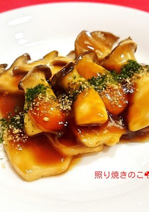 エリンギが主役。照り焼きのこ-レシピのメイン写真