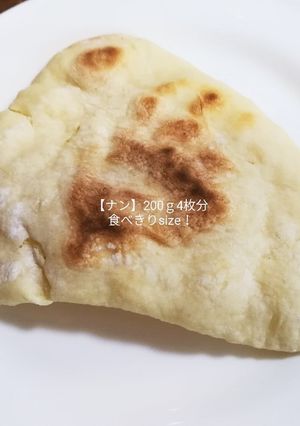 【ナン】中力粉200g!食べきり4人分!-レシピのメイン写真