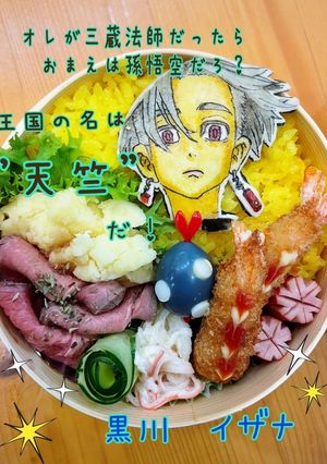 東リベ　黒川イザナ　キャラ弁オブアート-レシピのメイン写真