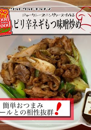 簡単おつまみ　ピリ辛ネギもつ味噌炒め-レシピのメイン写真