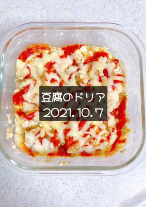 豆腐のドリア　2021.10.7-レシピのメイン写真