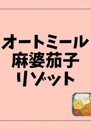 オートミール麻婆茄子リゾット-レシピのメイン写真