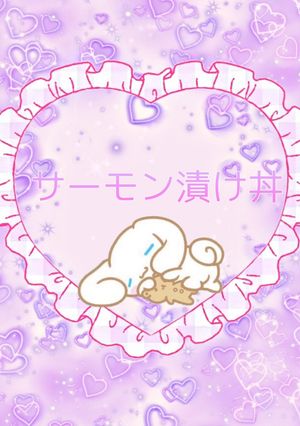 サーモン漬け丼-レシピのメイン写真