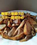 あと1品！舞茸と厚揚げのバター醤油炒め