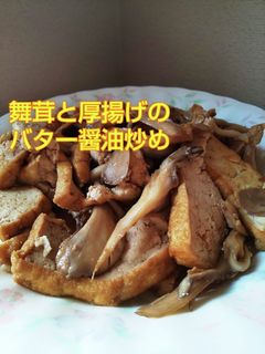 あと1品!舞茸と厚揚げのバター醤油炒め-レシピのメイン写真