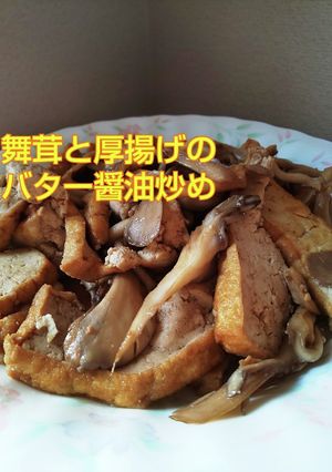 あと1品！舞茸と厚揚げのバター醤油炒め-レシピのメイン写真