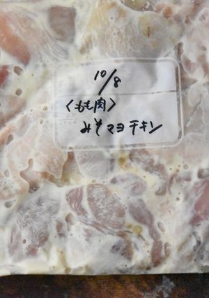 味噌マヨチキン【下味冷凍】-レシピのメイン写真