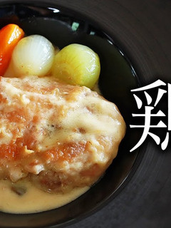 激うま鶏のクリーム煮の作り方-レシピのメイン写真