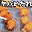 【ヤバいたれ】人気老舗焼き鳥店秘伝