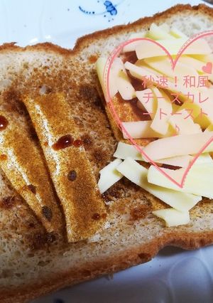 秒速！和風チーズカレートースト！-レシピのメイン写真
