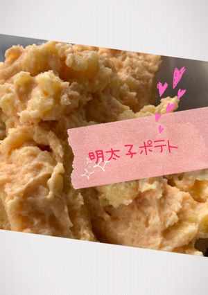 明太子クリームポテト-レシピのメイン写真