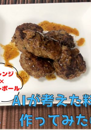 ミートボールのオレンジソース煮-レシピのメイン写真