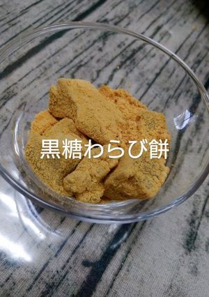 黒糖わらび餅-レシピのメイン写真