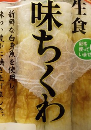 ❤竹輪(練り物）の保存法〰それは冷凍❤-レシピのメイン写真