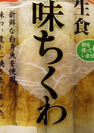 ❤竹輪(練り物）の保存法〰それは冷凍❤-レシピのメイン写真