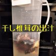 干し椎茸の出汁