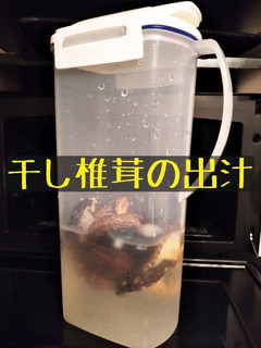 干し椎茸の出汁-レシピのメイン写真