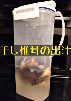 干し椎茸の出汁-レシピのメイン写真