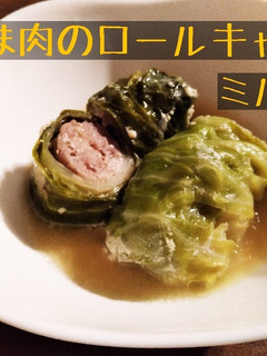 豚こま肉ロールキャベツのミルク煮-レシピのメイン写真