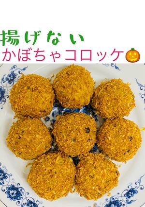 揚げない★カボチャコロッケ(2種)-レシピのメイン写真