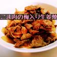 豚こま肉の梅入り生姜焼き