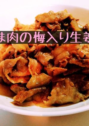 豚こま肉の梅入り生姜焼き-レシピのメイン写真