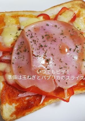いつでもピザ!準備は玉ねぎとパプリカ!-レシピのメイン写真