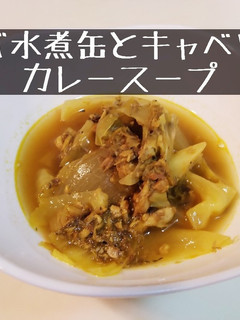 サバ水煮缶とキャベツのカレースープ-レシピのメイン写真