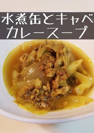 サバ水煮缶とキャベツのカレースープ-レシピのメイン写真