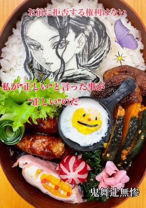 鬼舞辻無惨　鬼滅　キャラ弁オブアート-レシピのメイン写真