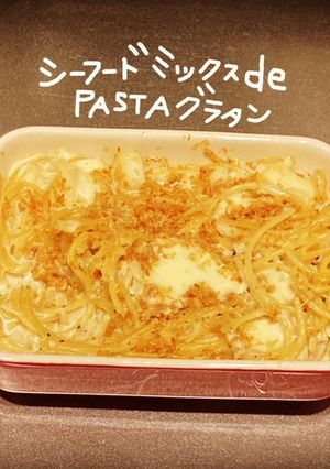 シーフードミックスdePASTAグラタン-レシピのメイン写真