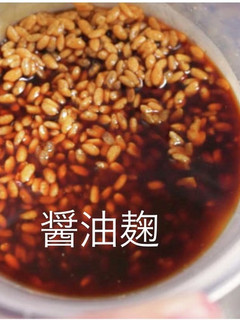 醤油麹-レシピのメイン写真