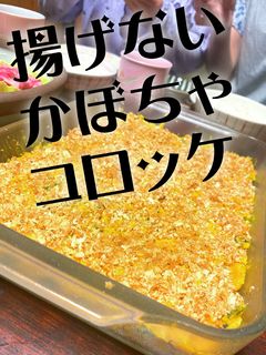 揚げない・丸めない・かぼちゃコロッケ-レシピのメイン写真