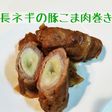 長ネギの豚こま巻き