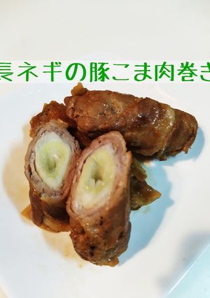 長ネギの豚こま巻き-レシピのメイン写真