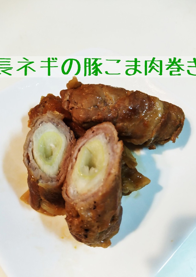 長ネギの豚こま巻き-レシピのメイン写真