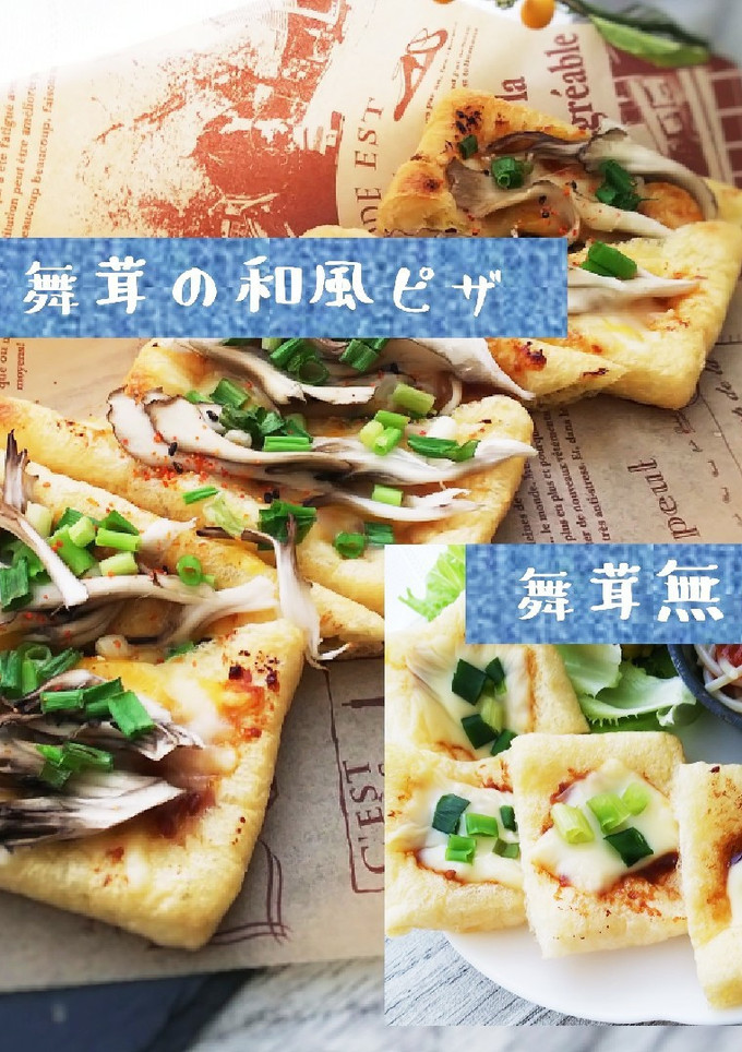 【おうち居酒屋】舞茸の和風油揚げピザ-レシピのメイン写真