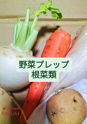 ♻️野菜プレップ｜下処理｜雑学｜②根菜類💚-レシピのメイン写真
