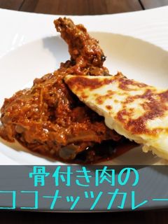 骨付き肉のココナッツカレー-レシピのメイン写真