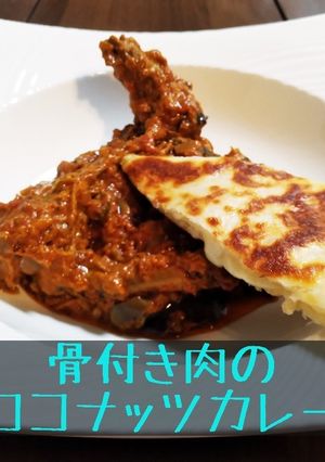 骨付き肉のココナッツカレー-レシピのメイン写真