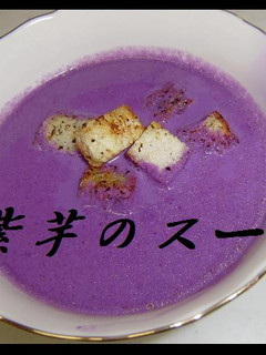 紫芋のスープ-レシピのメイン写真