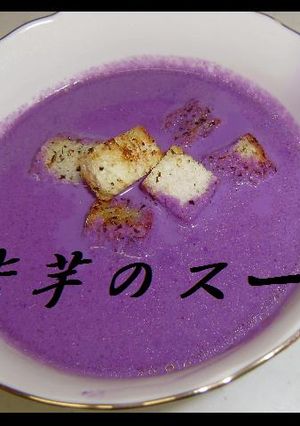 紫芋のスープ-レシピのメイン写真