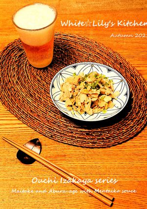 おうち居酒屋⭐まいたけと油揚げの極み和え-レシピのメイン写真